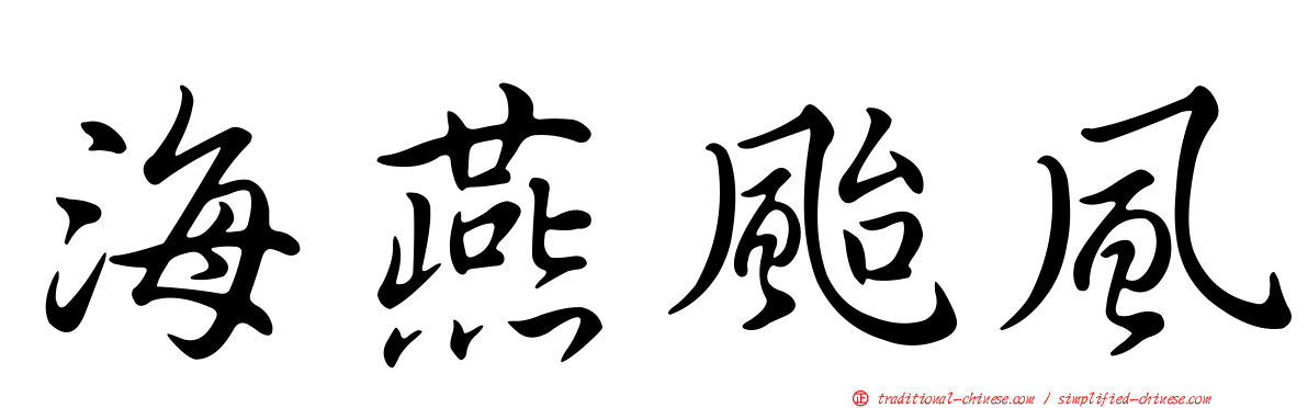 海燕颱風