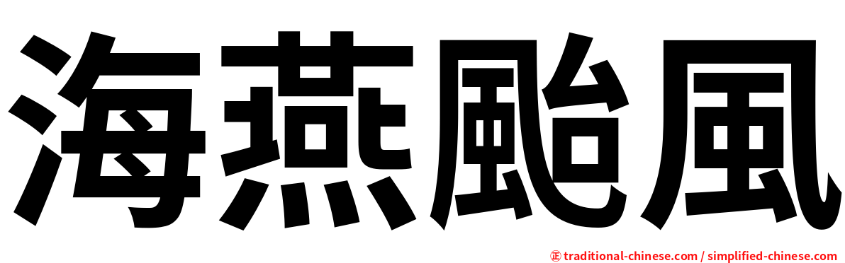 海燕颱風