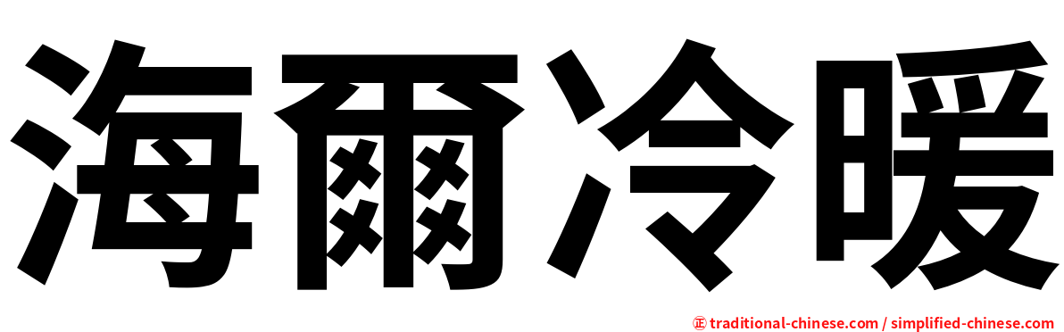 海爾冷暖