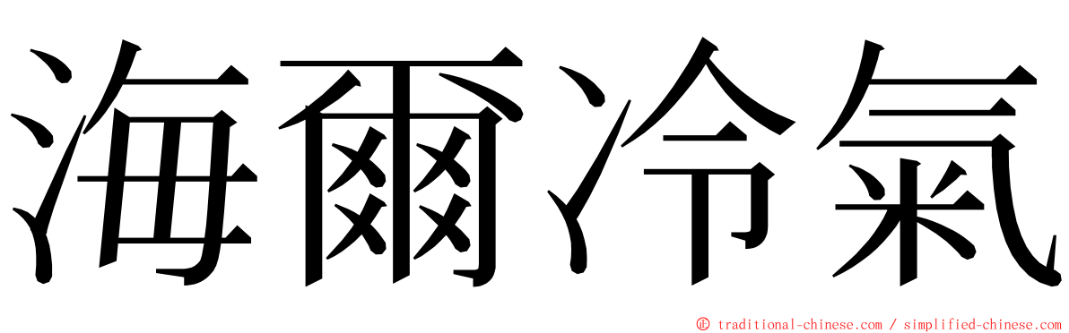 海爾冷氣 ming font