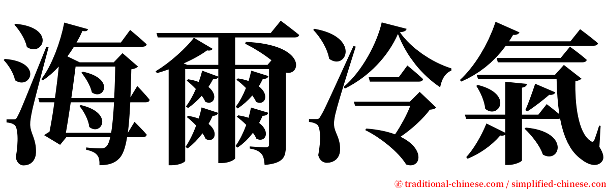 海爾冷氣 serif font