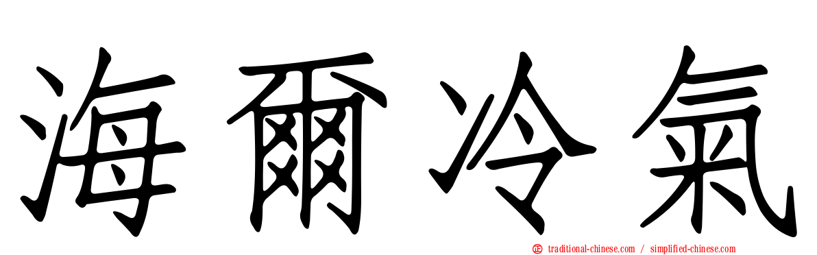 海爾冷氣