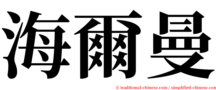 海爾曼 serif font
