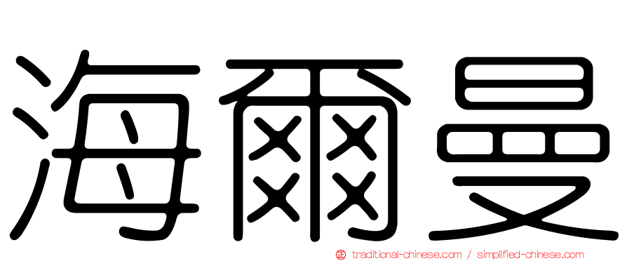 海爾曼