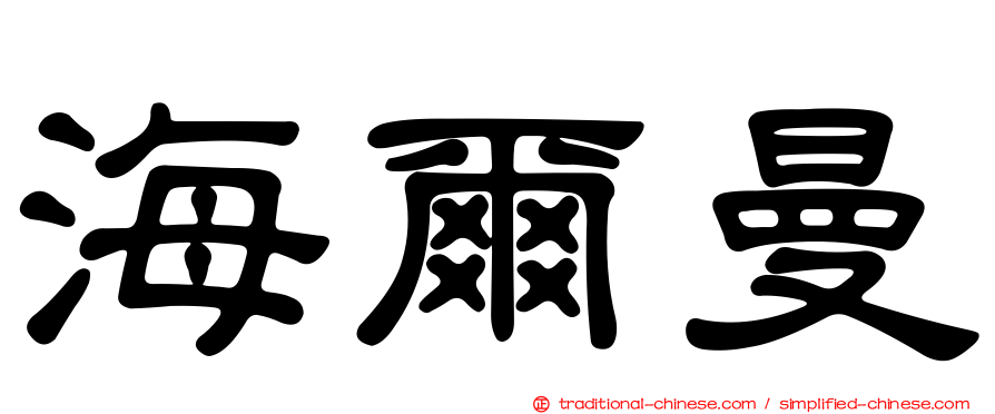 海爾曼