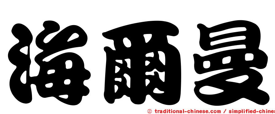 海爾曼
