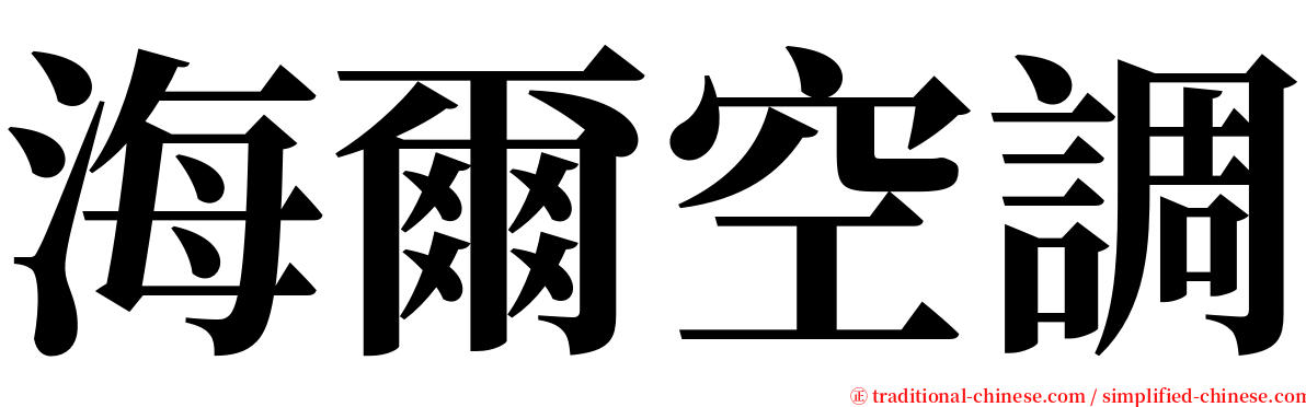 海爾空調 serif font