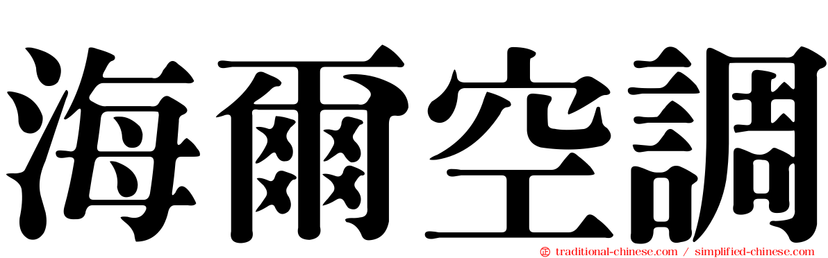海爾空調