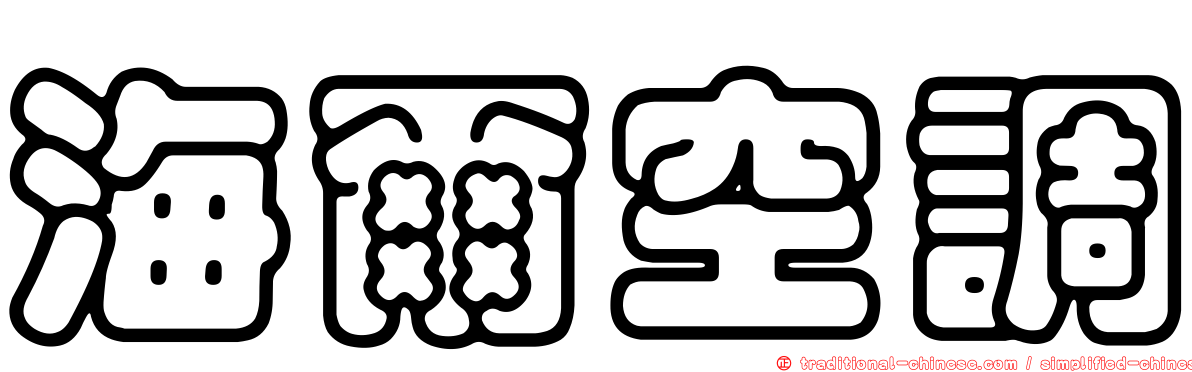 海爾空調
