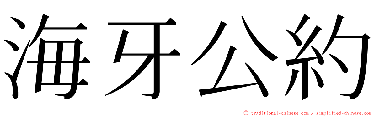 海牙公約 ming font