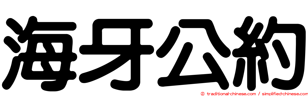 海牙公約