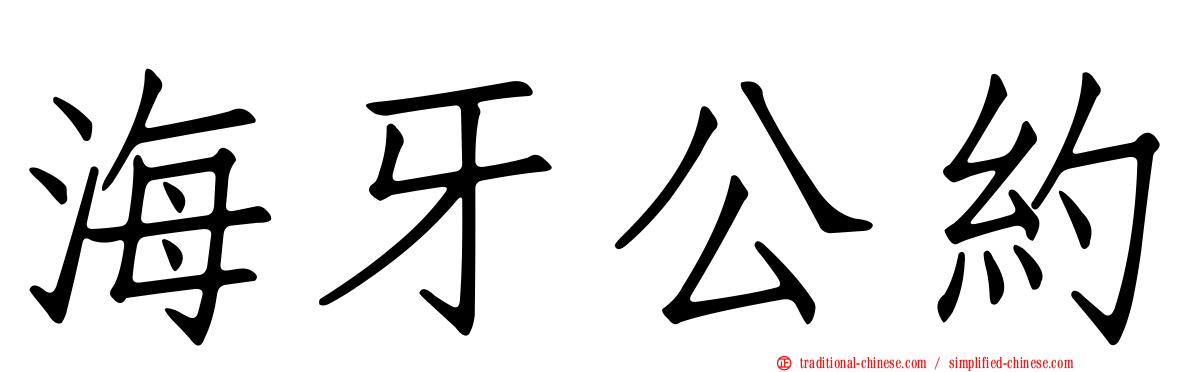 海牙公約