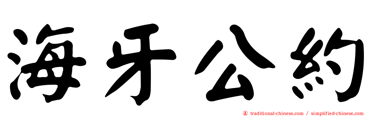 海牙公約