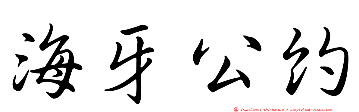 海牙公約