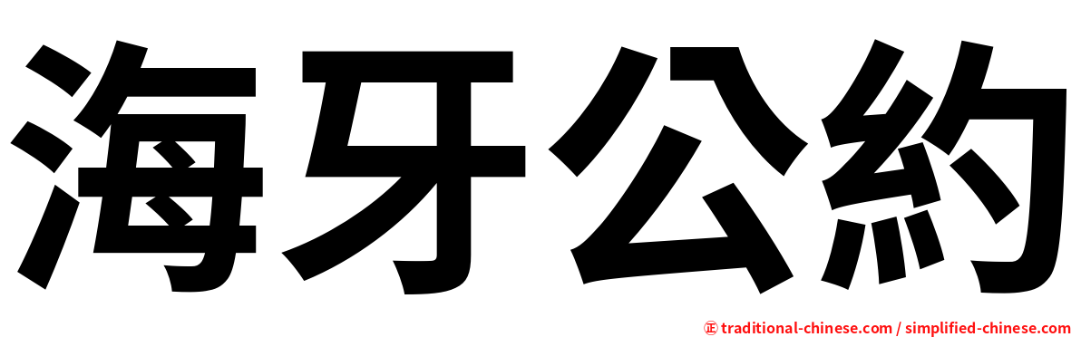 海牙公約