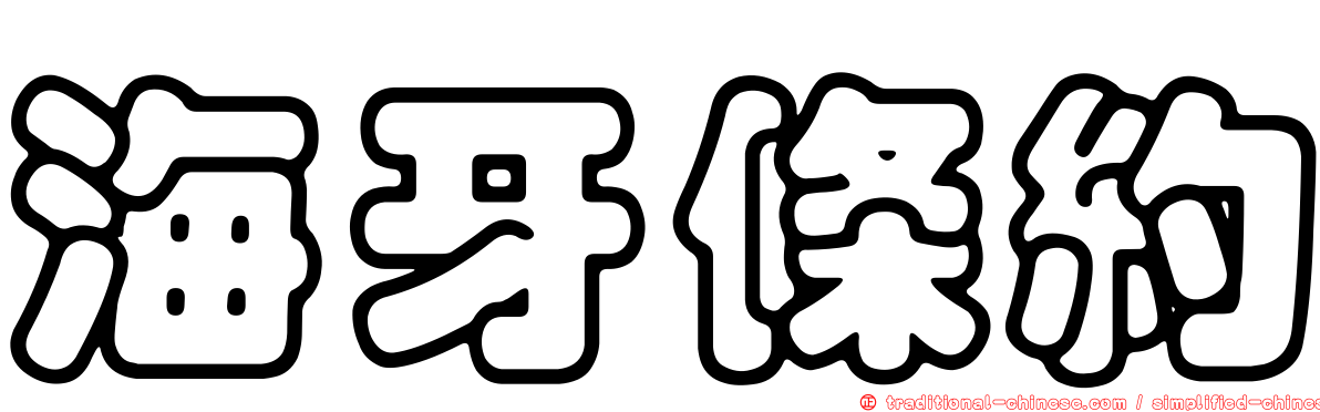 海牙條約