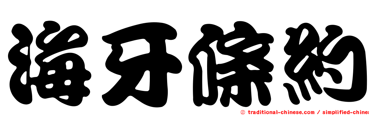 海牙條約
