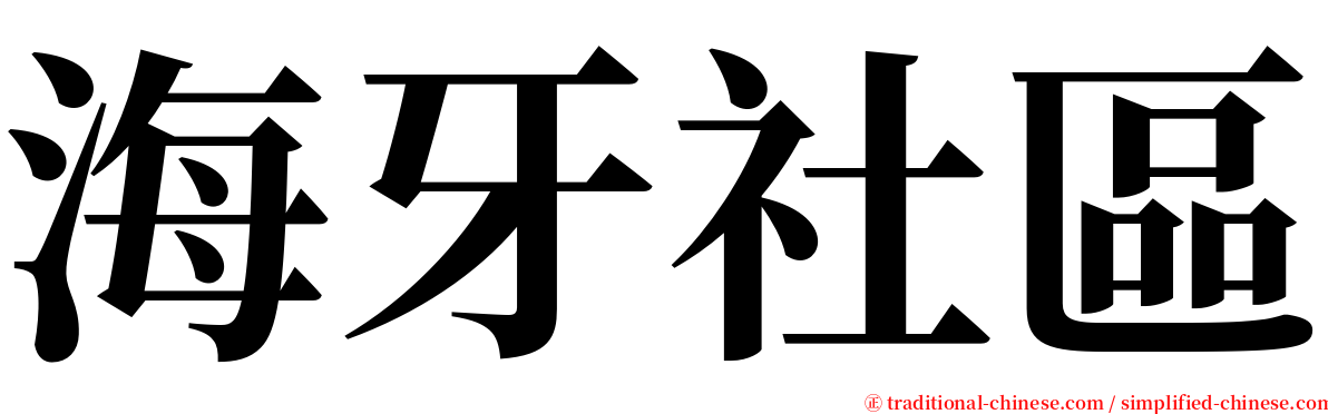 海牙社區 serif font