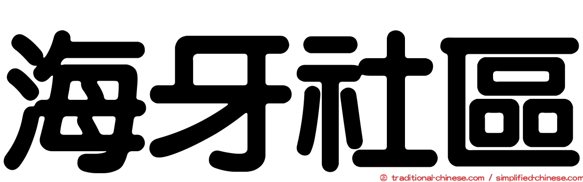 海牙社區