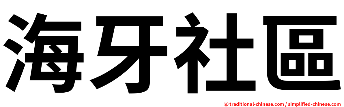 海牙社區