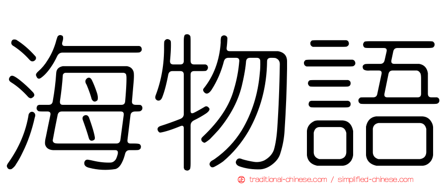 海物語