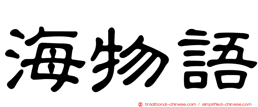 海物語