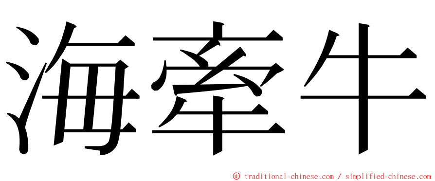 海牽牛 ming font