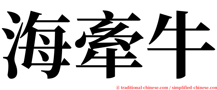 海牽牛 serif font