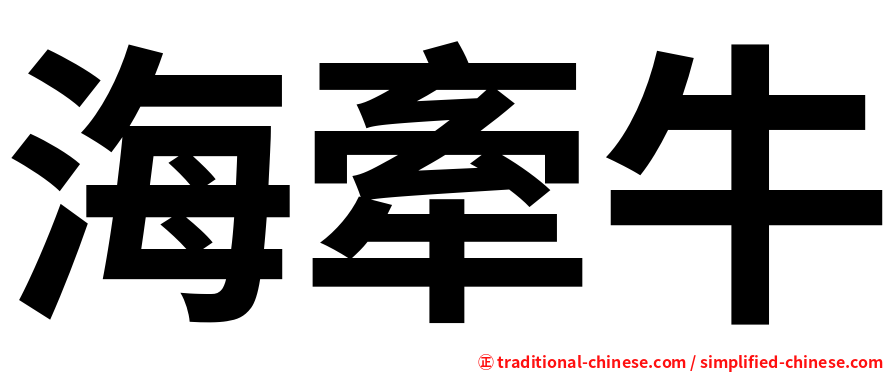 海牽牛