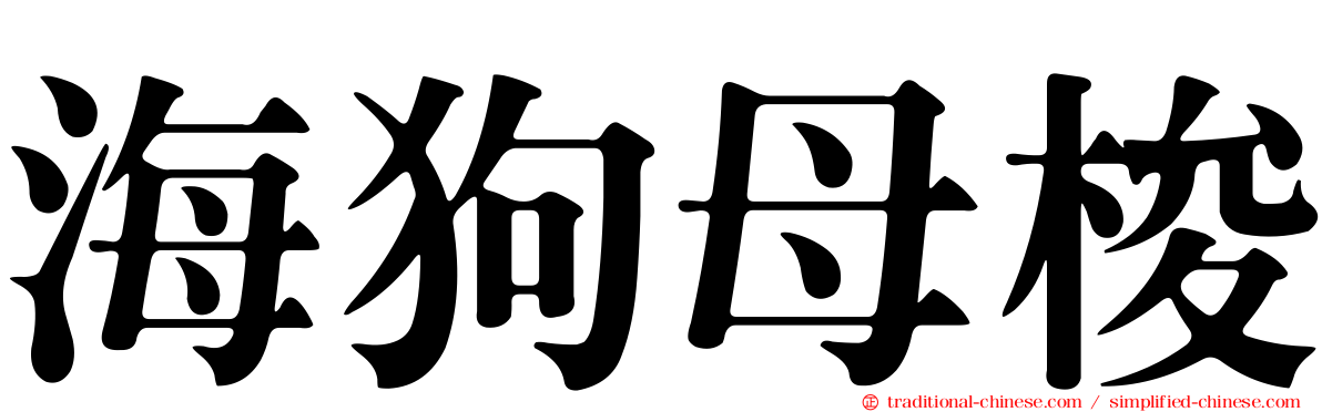 海狗母梭