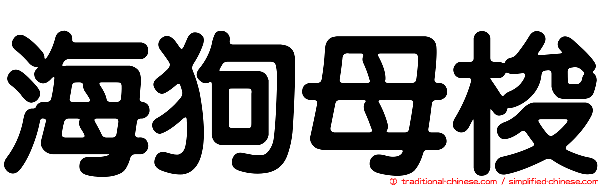 海狗母梭