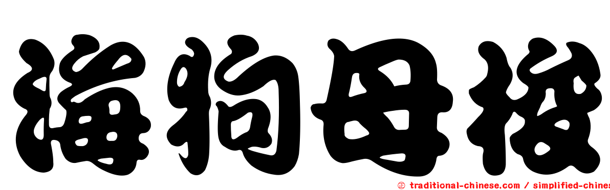 海狗母梭
