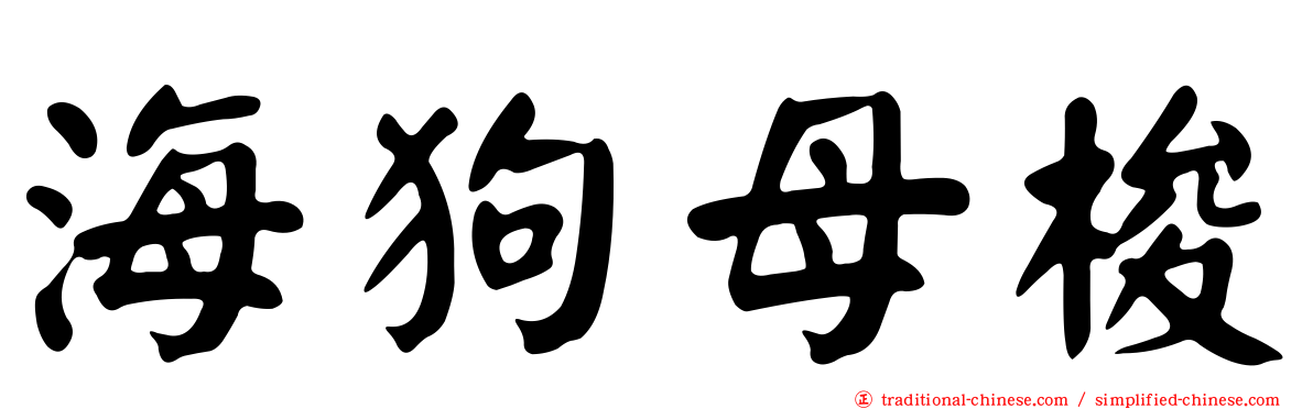 海狗母梭