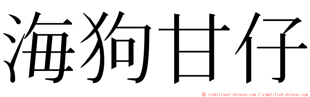 海狗甘仔 ming font