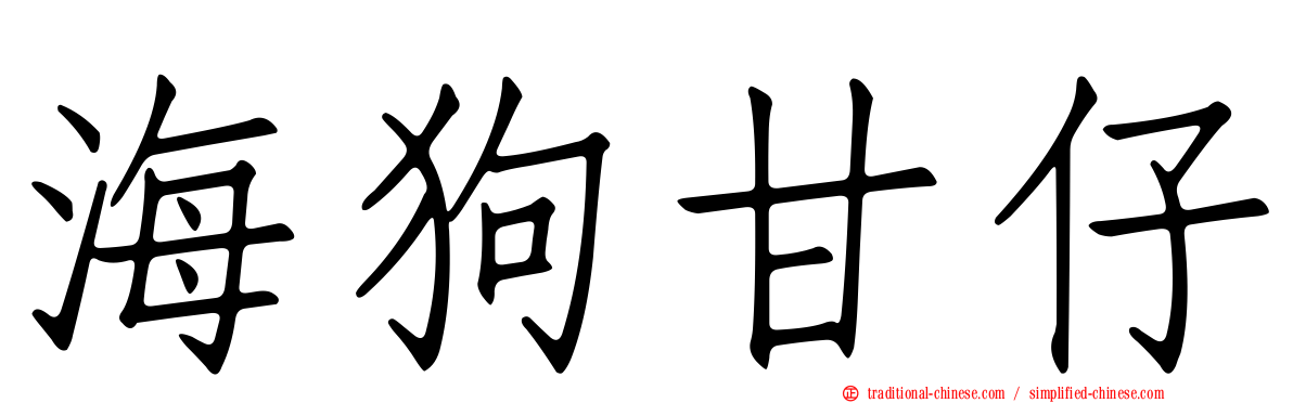 海狗甘仔