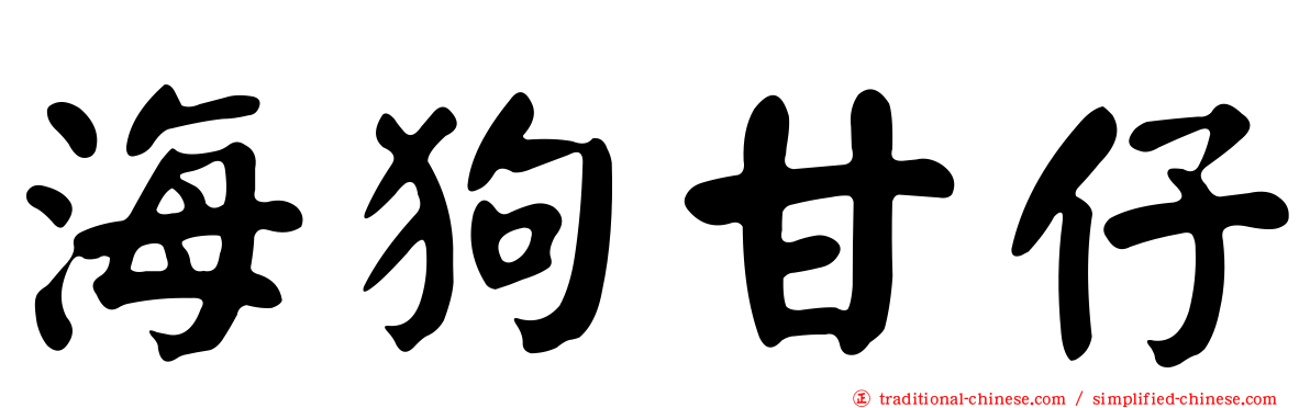 海狗甘仔