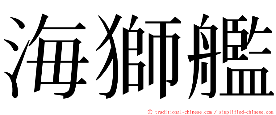 海獅艦 ming font