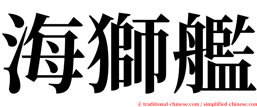 海獅艦 serif font