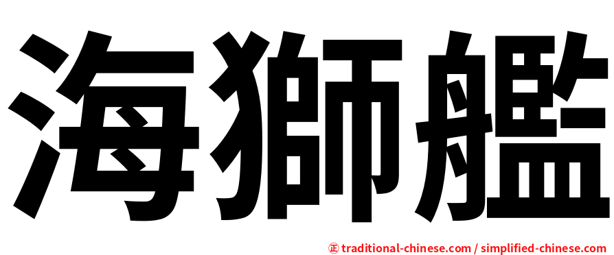 海獅艦