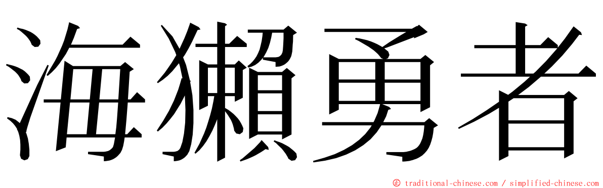 海獺勇者 ming font