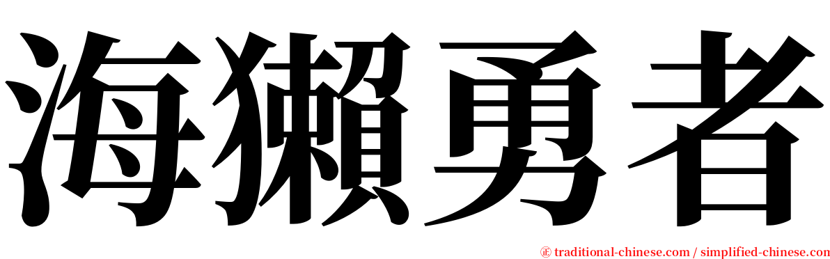 海獺勇者 serif font