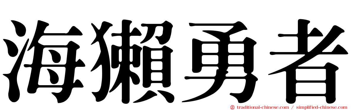 海獺勇者
