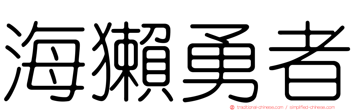 海獺勇者