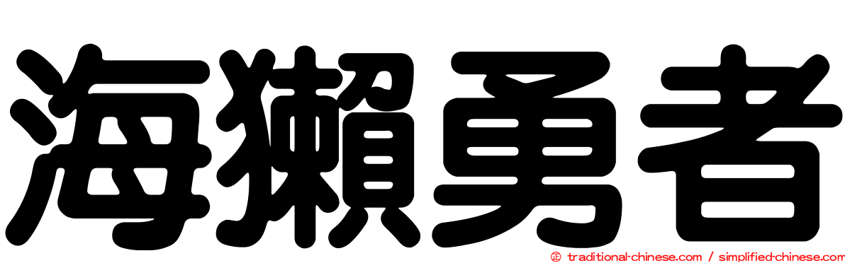 海獺勇者