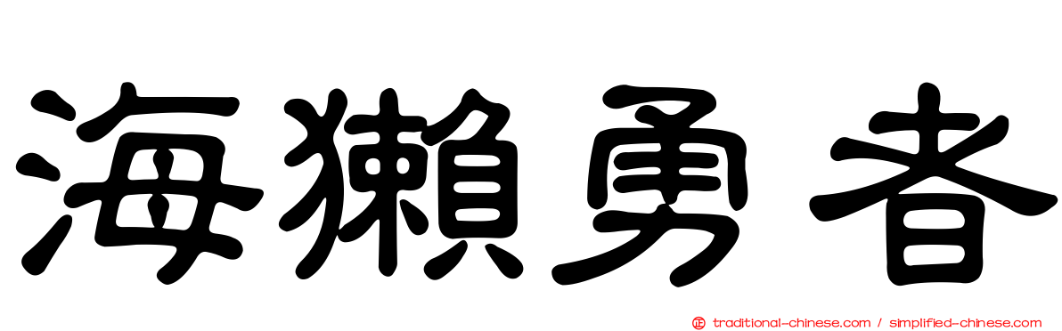 海獺勇者