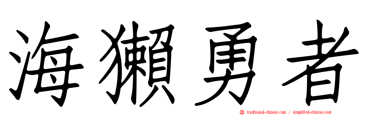 海獺勇者