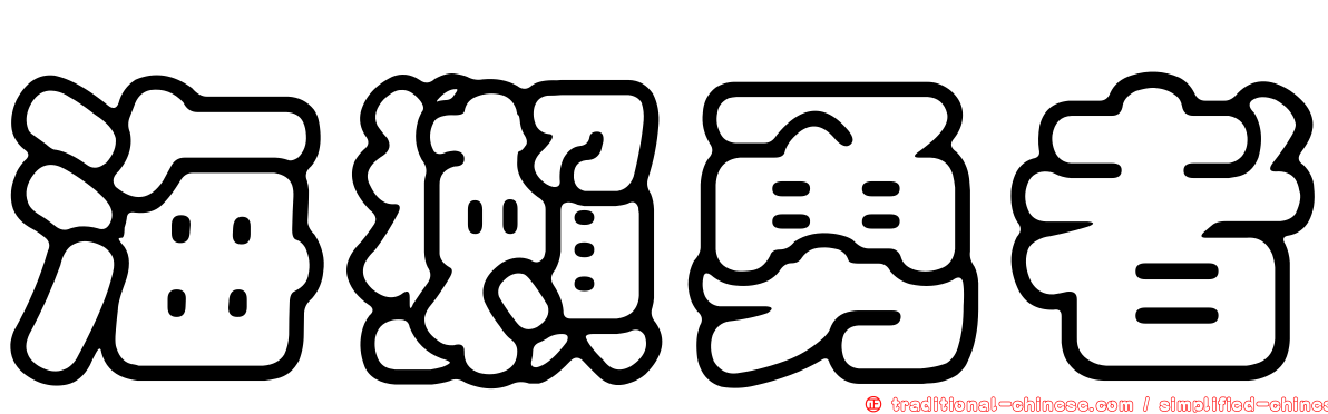 海獺勇者