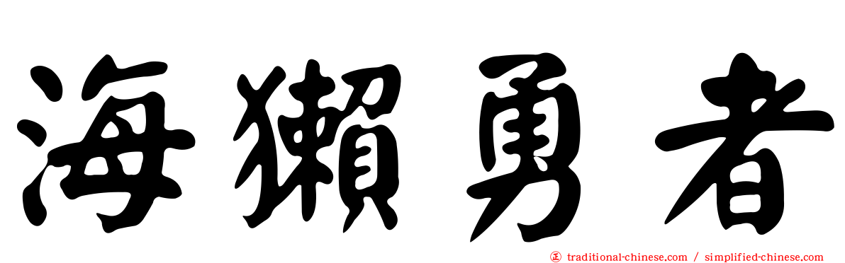 海獺勇者