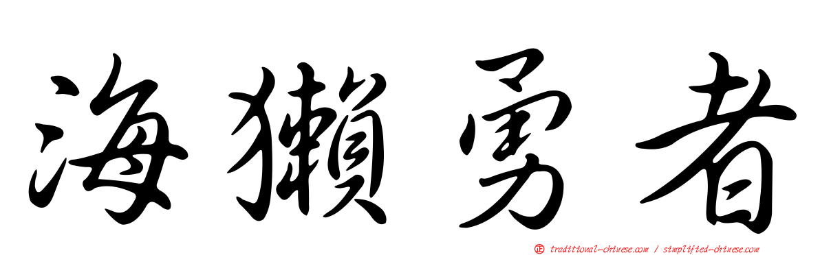 海獺勇者