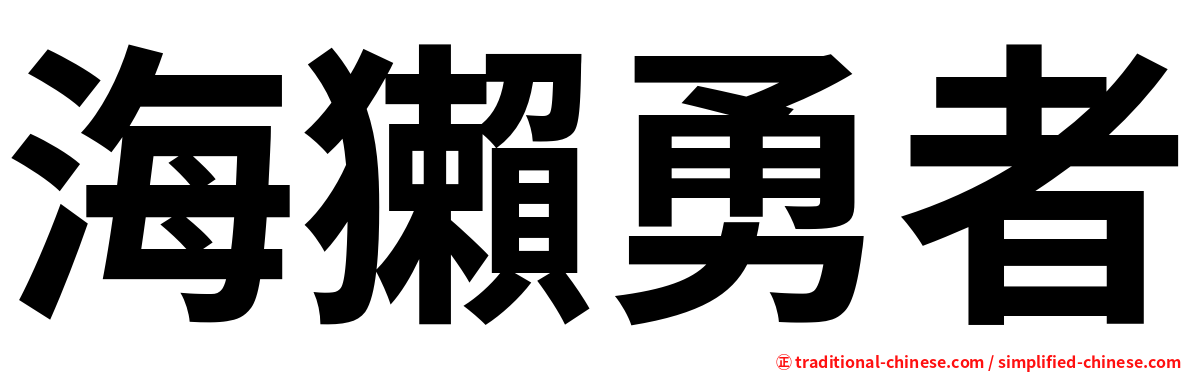 海獺勇者
